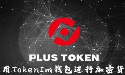 
如何使用TokenIm钱包进行加密货币管理