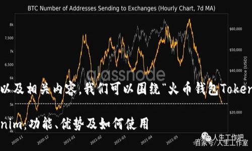 为了构建一个接近且的以及相关内容，我们可以围绕“火币钱包Tokenim”这个主题进行探讨。

全面分析火币钱包Tokenim：功能、优势及如何使用