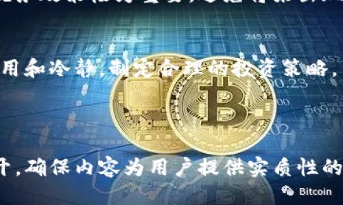 思考一个接近且适合  的


  下载钱包送比特币：如何获取免费的加密货币 / 
```

相关关键词


 guanjianci 比特币, 加密货币, 数字钱包, 免费比特币 /guanjianci 
```

内容主体大纲

1. 引言
   - 什么是比特币？
   - 为什么大家都想获得比特币？

2. 数字钱包的概念
   - 什么是数字钱包？
   - 数字钱包的类型
     - 热钱包与冷钱包
     - 移动钱包和桌面钱包

3. 下载钱包送比特币的商机
   - 各大钱包平台的优惠活动
   - 如何选择安全可靠的钱包？

4. 获取比特币的其他途径
   - 参与挖矿
   - 交易所购买
   - 接受比特币支付作为报酬

5. 如何安全地存储和管理比特币
   - 钱包的安全性
   - 防止诈骗和丢失的方法

6. 常见问题解答（FAQ）
   - 如何使用比特币？
   - 比特币的价格波动会影响哪些方面？
   - 抵押或借贷比特币的风险？
   - 如何换取法定货币？
   - 比特币的税务处理如何？
   - 长期持有比特币的建议？

---

详细内容

### 引言

在当今数字化时代，比特币作为最早也是最知名的加密货币，正受到越来越多人的关注。很多人不仅希望通过投资比特币来实现财务自由，也希望获得一些免费的比特币作为实验。然后，如何获取免费的比特币是每个新手和潜在投资者都想要了解的问题。

本文将详细介绍如何通过下载数字钱包获取免费的比特币，以及如何安全地使用和管理这些数字资产。令人兴奋的是，越来越多的钱包平台正推出下载钱包送比特币的优惠活动，这不仅吸引新用户，还让现有用户能通过参与活动获得额外的收益。

### 数字钱包的概念

在深入探讨如何获取免费的比特币之前，首先我们需要理解数字钱包的概念。数字钱包本质上是一个在线账户，用户可以通过它存储、管理和交易各种加密货币，包括比特币。

什么是数字钱包？
数字钱包就像是传统钱包的一种电子形式。与实体钱包不同，数字钱包通常用于存储加密货币的私钥和公钥，用户可以通过这些信息进行交易。

数字钱包的类型

数字钱包主要分为热钱包和冷钱包两类：

- **热钱包**：这种类型的钱包需要连接到互联网，方便进行交易和兑换。常见于交易所、手机APP和网页钱包。热钱包虽然使用方便，但由于连网状态，更容易受到黑客攻击。  
- **冷钱包**：冷钱包脱离互联网，可以存储私钥和公钥。最常见的冷钱包包括硬件钱包、纸钱包等。这类钱包提供较高的安全性，但在使用时需要将其连接到互联网进行交易。

此外，数字钱包还可以分为移动钱包和桌面钱包。移动钱包通常通过手机APP提供服务，方便用户随时随地进行交易；桌面钱包则在电脑上运行，适合喜欢使用电脑进行加密货币管理的用户。

### 下载钱包送比特币的商机

有许多知名的钱包提供商正推出下载钱包送比特币的活动，以此吸引新用户并扩大市场份额。许多加密货币爱好者通过这些活动获得免费的比特币，享受额外的利益。

各大钱包平台的优惠活动
各个钱包平台通常会在下载后提供一定数量的比特币作为奖励。例如，有些平台在用户注册后进行首次充值时，会给予额外的比特币奖励。而其他一些平台可能会提供URF（Universal Referral Fund）形式的奖励，用户通过邀请他人下载钱包和交易也可以获得相应的比特币。

如何选择安全可靠的钱包？
在选择钱包时，用户应该对钱包提供商进行仔细研究。首先，建议选择市场口碑较好的钱包，并查看该平台注册用户的反馈。另外，钱包系统的安全性、隐私政策以及客户支持也是值得考虑的因素。

### 获取比特币的其他途径

除了通过下载钱包送比特币的方式，还有许多其他途径可以获得比特币。

参与挖矿
比特币的挖矿是一种通过计算机算力来生成比特币的过程。虽然现在比特币挖矿的门槛相对较高，但如果你具备相应的技术知识和设备，那参与挖矿也是获取比特币的一条途径。

交易所购买
许多投资者选择通过加密货币交易所直接购买比特币。用户只需创建账户并进行购买，即可获得比特币。这是当前获取比特币最直接、最方便的方式之一。

接受比特币支付作为报酬
如果你是自由职业者或者经营小型企业，不妨考虑接受比特币作为报酬。许多消费者愿意用比特币来支付，从而为你带来额外的虚拟资产。

### 如何安全地存储和管理比特币

获得比特币后，存储和管理变得尤为重要。安全保障措施不可忽视，避免失窃和诈骗是每个用户都需要重视的问题。

钱包的安全性
选择一个安全的钱包是第一步。除了选择知名品牌的钱包外，用户应该定期更新自己的安全设置，例如启用两步验证。

防止诈骗和丢失的方法
用户还应该提高警惕，防止落入诈骗陷阱。不要随便上当相信陌生人的投资建议，确保所有交易都是通过可靠的渠道进行。同时定期备份数字钱包，以防丢失。

### 常见问题解答（FAQ）

如何使用比特币？
使用比特币的方法相对简单。用户可以借助数字钱包将比特币转账给其他人，或者在购买商品时用比特币支付。关键是要熟悉比特币的交易过程，确保交易的每一步都被正确执行。

比特币的价格波动会影响哪些方面？
比特币的市场价格受到供需关系、市场情绪、国家政策等各种因素的影响。一般来说，价格波动主要影响投资风险、长远持有者的策略以及短期交易者的行为。

抵押或借贷比特币的风险？
借贷和抵押比特币虽然可以获得额外收益，但同时也伴随着风险。市场价格下跌可能导致借贷者的本金受损，因此在进行此类操作时需要格外谨慎。

如何换取法定货币？
用户可以通过交易所将比特币兑换成法定货币。一般而言，交易所会根据实时市场价格进行兑换，但交易手续费和提现时间也是需要考虑的因素。

比特币的税务处理如何？
各国对比特币的税务政策有所不同，用户在出售或交易比特币时往往需要缴纳相应的税款。在做交易决策时，了解并遵守税务政策极为重要，避免将来出现法律问题。

长期持有比特币的建议？
对于那些决定长期持有比特币的用户，建议定期关注市场动态，合理制定投资计划。短期波动不可避免，持有者需要保持信用和冷静，制定合理的投资策略。

---

以上内容大纲包含了下载钱包送比特币的多个方面，并详细回答了常见问题，写作时应注意使用清晰、流畅的语言进行展开，确保内容为用户提供实质性的帮助与指导。