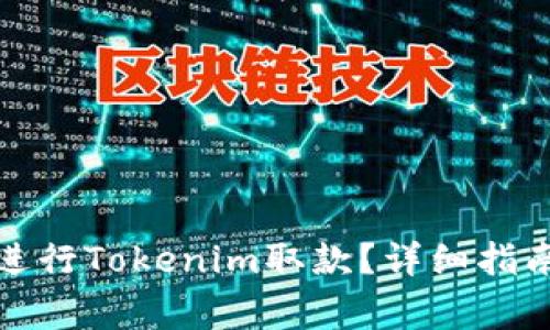 如何快速安全地进行Tokenim取款？详细指南和常见问题解答