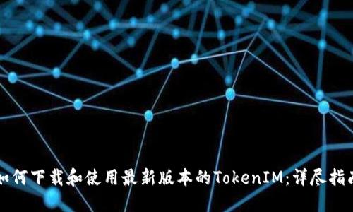 如何下载和使用最新版本的TokenIM：详尽指南