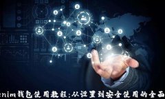 Tokenim钱包使用教程：从设置到安全使用的全面指