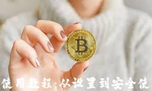 
Tokenim钱包使用教程：从设置到安全使用的全面指南