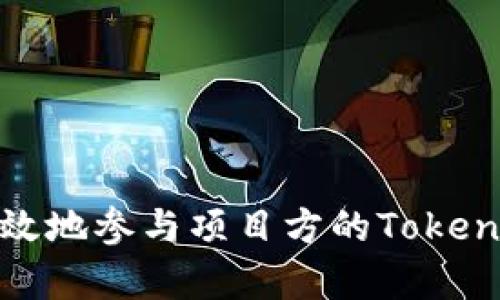 如何安全有效地参与项目方的TokenIM空投活动