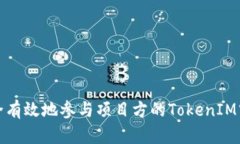 如何安全有效地参与项目方的TokenIM空投活动