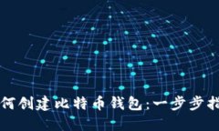 如何创建比特币钱包：一步步指南