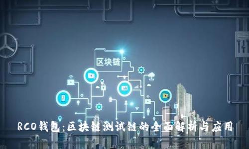 RCO钱包：区块链测试链的全面解析与应用