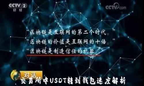 
交易所中USDT转到钱包速度解析