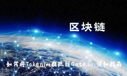 如何将Tokenim提现到Gate.io：详细指南