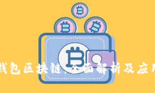 袋熊钱包区块链：全面解析及应用前景
