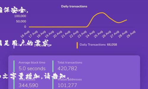 biao ti/biao ti：推荐最适合存储USDT的钱包选择指南

/guanjianci：USDT钱包, 加密货币, 数字资产, 钱包推荐

### 内容主体大纲

1. 引言  
   1.1. 什么是USDT  
   1.2. 为什么选择合适的钱包重要  

2. USDT钱包的种类   
   2.1. 热钱包与冷钱包  
   2.2. 软件钱包 vs 硬件钱包  

3. 推荐的USDT钱包  
   3.1. 硬件钱包推荐  
   3.2. 软件钱包推荐  
   3.3. 去中心化钱包推荐  

4. USDT钱包的安全性  
   4.1. 钱包安全性的重要性  
   4.2. 常见的安全风险  
   4.3. 如何提高钱包的安全性  

5. 使用USDT钱包的注意事项  
   5.1. 钱包备份与恢复  
   5.2. 私钥管理  
   5.3. 地址确认  

6. 未来的USDT钱包发展趋势  
   6.1. 身份验证和多重签名技术  
   6.2. 钱包集成的DeFi服务  
   6.3. 用户体验的创新  

7. 常见问题  
   7.1. 如何选择适合自己的USDT钱包？  
   7.2. 钱包中的USDT可以转账到其他钱包吗？  
   7.3. 是否可以在热钱包中存储大量USDT？  
   7.4. 如何确保我的钱包不被黑客攻击？  
   7.5. 如何恢复丢失的钱包？  
   7.6. USDT钱包的未来会如何发展？

---

### 正文内容

#### 1. 引言

在如今的数字经济时代，USDT（泰达币）作为一种稳定币，已经成为了许多投资者和交易者的首选数字资产。由于其价值与美元挂钩，USDT为交易者提供了一个在加密货币市场中相对稳定的资产。因此，选择一个安全、便捷的USDT钱包至关重要。

世界各地的加密货币用户都在不断寻找理想的钱包来存储他们的数字资产策略。本文将为您介绍不同类型的USDT钱包，为您的加密资产提供最佳存储解决方案。

#### 2. USDT钱包的种类

##### 2.1 热钱包与冷钱包

USDT钱包主要分为热钱包和冷钱包。热钱包是指通过互联网连接的数字钱包，方便用户进行快速交易，但由于其持续在线的特性，安全风险相对较高。相反，冷钱包是离线存储的场所，通常被认为更安全，因为它们不直接连接到互联网。

##### 2.2 软件钱包 vs 硬件钱包

软件钱包可以下载到手机或电脑上，提供便捷的使用体验，适合日常交易。而硬件钱包是专门的设备，用于存储私钥，其安全性优于软件钱包。用户在选择时，可以根据自己的需求来决定是选择软件钱包还是硬件钱包。

#### 3. 推荐的USDT钱包

##### 3.1 硬件钱包推荐

目前市面上有多种硬件钱包可供选择，如Ledger Nano X和Trezor Model T。它们提供高安全性，适合长期存储USDT和其他数字资产。

##### 3.2 软件钱包推荐

Infinito Wallet和Exodus是非常受欢迎的软件钱包。它们用户友好，支持多种加密货币，并在移动设备上又非常便捷。

##### 3.3 去中心化钱包推荐

如MetaMask和Trust Wallet这类去中心化钱包，允许用户直接控制私钥，提高了资产的安全性。

#### 4. USDT钱包的安全性

##### 4.1 钱包安全性的重要性

使用USDT钱包时，保护私钥和助记词是重要的安全措施。这些信息是访问钱包的唯一凭证，一旦丢失，就无法再找回。

##### 4.2 常见的安全风险

网络钓鱼和恶意软件等为常见的安全风险。用户需始终保持警惕，确保使用官方渠道下载钱包应用。

##### 4.3 如何提高钱包的安全性

可以通过启用双重验证和定期更换密码等方式提高安全性。此外，使用硬件钱包是保护资产的最佳选择。

#### 5. 使用USDT钱包的注意事项

##### 5.1 钱包备份与恢复

定期备份钱包信息，以防数据丢失对资产造成影响。恢复过程应遵循提供的步骤来确保资金安全。

##### 5.2 私钥管理

私钥绝对不能泄露。如果私钥丢失，用户将无法访问账户里的资产，甚至可能导致财产损失。

##### 5.3 地址确认

在进行转账前，需要确认地址是否正确，防止资产转错账户，导致永久性损失。

#### 6. 未来的USDT钱包发展趋势

##### 6.1 身份验证和多重签名技术

未来，随着技术的进步，USDT钱包会越来越多地引入身份验证和多重签名技术，以进一步增强安全性。

##### 6.2 钱包集成的DeFi服务

许多USDT钱包越来越多地集成去中心化金融（DeFi）服务，使用户能在一个平台上进行更多交易和投资。

##### 6.3 用户体验的创新

未来的钱包将更加注重用户体验，通过提供更直观的界面与多样化的功能来吸引用户。

#### 7. 常见问题

##### 7.1 如何选择适合自己的USDT钱包？

选择USDT钱包时，请考虑安全性、使用便捷性和功能。硬件钱包适合长期存储，软件钱包适合交易频繁的用户。

##### 7.2 钱包中的USDT可以转账到其他钱包吗？

当然，可以将钱包中的USDT转账到其他钱包。请确保您输入的地址正确，以免造成资产永久丢失。

##### 7.3 是否可以在热钱包中存储大量USDT？

虽然可以存储，但由于热钱包常在线，建议只存储日常交易所需的小额USDT，长期持有则应考虑冷钱包。

##### 7.4 如何确保我的钱包不被黑客攻击？

使用强密码和启用双重验证是确保钱包安全的重要措施。同时，避免在不安全的网络上进行交易，以减少风险。

##### 7.5 如何恢复丢失的钱包？

如果您失去了钱包或其私钥，可以通过钱包备份中的助记词来恢复，但请务必妥善保管这些信息，确保安全。

##### 7.6 USDT钱包的未来会如何发展？

未来，随着区块链技术和金融科技的进步，USDT钱包会更加安全、便捷，同时集成更多金融服务，以满足用户的需求。

---

以上是关于USDT钱包的一些详细说明和问题解答，内容已围绕大纲进行展开，如需更详细的信息和文字量增加，请告知。
