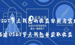 搭建USDT节点钱包的收益分析与实践指南如何搭建