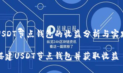 搭建USDT节点钱包的收益分析与实践指南
如何搭建USDT节点钱包并获取收益