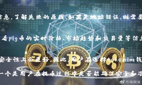 在讨论“pig币是否可以提到tokenim钱包”之前，我们需要了解几个相关的概念和背景，包括pig币是什么、tokenim钱包的功能以及如何进行数字货币的转入转出操作。

pig币简介
pig币（PIG）是一种基于区块链技术的加密货币。它可能与特定的区块链项目有关，通常用于应用程序内部的交易、奖励机制或其他经济活动。了解它的实际用途和市场接受度对于用户考虑如何使用和存储该币是非常重要的。

tokenim钱包是什么
Tokenim钱包是一款支持多种数字货币存储、交易和管理的数字钱包。它提供了用户友好的界面，安全性高，能够存储不同种类的加密资产。Tokenim钱包通常也提供了市场行情显示、交易记录管理和资产兑换等功能。

将pig币提到tokenim钱包的步骤
将pig币提到tokenim钱包通常涉及以下几个步骤：首先，用户需要在tokenim钱包中生成一个地址；其次，用户需要找到支持pig币的交易所进行提币操作，最后，将pig币发送到tokenim钱包地址。在执行这一过程时，务必要确保地址的准确无误，因为区块链转账过程是不可逆的。

安全性考虑
在进行任何加密货币转账时，安全性是一个重要的考量因素。用户需要确保他们的tokenim钱包安全无虞，并且在交易所提币时采取必要的安全措施。使用两步验证、强密码以及不随意点击可疑链接是确保安全的重要手段。

常见问题解答
在谈论pig币与tokenim钱包的过程中，用户常常会遇到一些问题。以下是六个相关问题及其详细解答：

1. pig币的交易所有哪些？
交易所是购买、出售和交易pig币的场所。用户需要找到支持pig币的交易所。常见的加密货币交易所包括Binance、Huobi、Coinbase等。然而，并非所有交易所都支持每种加密货币。建议用户在选择交易所时，查看其官方列表确认该交易所是否支持pig币，并了解其手续费和安全性等指标。

2. 提币时需要注意哪些手续费?
在进行pig币提币的时候，了解被收取的手续费是很重要的。手续费通常包括交易所的操作费用和网络费用。每个交易所的手续费结构可能不一样，有些交易所根据用户的交易量和级别收费。因此，用户最好在提币之前仔细阅读费用明细，以避免不必要的损失。

3. 如何确保提币的安全性？
提币的安全性包括交易地址的准确性、钱包的安全配置及网络环境。用户在进行提币操作时，应仔细核对交易地址，并采用安全的网络环境进行操作，比如避免公用Wi-Fi的使用。在tokenim钱包中启用两步验证和强密码，也能有效提升安全性。

4. 如果提币失败，我该怎么处理？
提币失败可能由多种原因引起，比如网络问题、手续费不足或地址错误。用户在遇到提币失败的情况时，首先应查看交易所的提示信息，了解失败的原因。如果是地址错误，则需要确认此次交易是否已在区块链上确认，如果没有，需要再次尝试。如果确实出现了资金损失，用户可以联系交易所的客服寻求帮助。

5. pig币的市场行情如何？
pig币的市场行情是决定用户提币动机的重要因素之一。用户可以利用多个加密货币信息网站如CoinMarketCap、CoinGecko等，查看pig币的实时价格、市场趋势和交易量等信息。行情波动带来的不确定性可能影响用户的提币决策。

6. 是不是所有的钱包都支持pig币？
并非所有的钱包都支持pig币，用户在选择钱包时需要明确其支持的币种。一般来说，专为特定币种打造的钱包在功能、操作体验和安全性上会更好。因此，用户在选择tokenim钱包或者其他钱包时，需查看其官方文档或客服信息，确保其支持pig币。 

总结而言，pig币是否能够提到tokenim钱包，关键取决于两个方面：一个是与pig币相关的交易所是否支持提币到tokenim钱包；另一个是用户在提币过程中是否能确保安全和准确。无论是何种加密货币，了解其生态环境和安全操作的知识都是非常重要的。