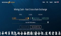 台湾比特币网页钱包的全面指南：安全性、使用