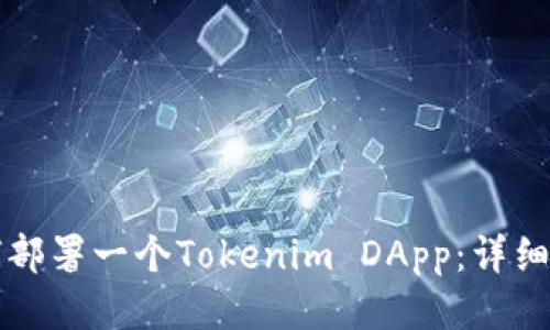 如何部署一个Tokenim DApp：详细指南