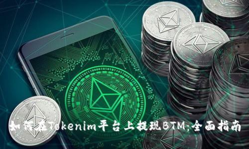 如何在Tokenim平台上提现BTM：全面指南