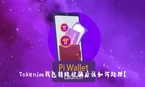 Tokenim钱包转账被骗后该如何处理？