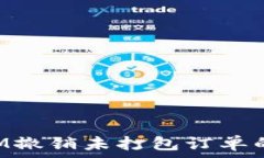  TokenIM撤销未打包订单的全攻略