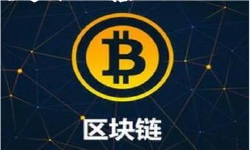 baioti虚拟币钱包安全性分析：最值得信赖的选择/baioti  
虚拟币钱包, 安全性, 数字货币存储, 钱包推荐/guanjianci  

## 内容主体大纲

1. **引言**
   - 虚拟币的普及与发展
   - 钱包的定义与重要性

2. **虚拟币钱包的类型**
   - 热钱包 vs 冷钱包
   - 软件钱包、硬件钱包与纸钱包的对比

3. **虚拟币钱包的安全性因素**
   - 加密技术的应用
   - 备份与恢复的重要性
   - 多重签名机制

4. **市场上知名的安全钱包推荐**
   - 硬件钱包推荐（如Ledger、Trezor等）
   - 软件钱包推荐（如Exodus、Trust Wallet等）
   - 备份与恢复方式的具体分析

5. **如何选择最安全的虚拟币钱包**
   - 基于用户需求进行选择
   - 评估安全性、易用性与兼容性
   - 参考社区反馈与评价

6. **未来虚拟币钱包安全性的趋势**
   - 区块链技术的发展对钱包安全的影响
   - 合规与监管对钱包安全性的要求

7. **结论**
   - 总结选择安全钱包的关键要素
   - 鼓励用户根据自身情况做出明智的选择

## 内容部分

### 引言

随着区块链技术的发展和各类数字货币的不断涌现，虚拟币的使用越来越普及。越来越多的人投资虚拟货币，而随之而来的便是安全存储的问题。虚拟币钱包作为存储虚拟资产的工具，扮演着十分重要的角色。在选择虚拟币钱包时，安全性无疑是用户最关注的一项因素。

本文将围绕虚拟币钱包的安全性进行深入分析，帮助用户找到最安全的虚拟币钱包，并解答用户在选择钱包时可能遇到的一些关键问题。

### 虚拟币钱包的类型

#### 热钱包 vs 冷钱包

虚拟币钱包按使用方式大致分为热钱包和冷钱包。热钱包是连接互联网的数字钱包，适合于常规交易，使用方便，然而安全性相对较低，容易受到网络攻击；冷钱包则是完全离线的存储设备，安全性更高，更适合于长期存储大量资产。

#### 软件钱包、硬件钱包与纸钱包的对比

软件钱包是安装在计算机或手机上的应用，方便使用，但存在一定安全风险；硬件钱包是一种物理设备，存储过程离线，安全性高，适合保管大量虚拟资产；纸钱包是将私钥和公钥以纸质形式打印出来，由于离线存储，安全性也很高，但使用不便，且不易备份。

### 虚拟币钱包的安全性因素

#### 加密技术的应用

现代虚拟币钱包多采用先进的加密技术，如AES加密、哈希算法等，确保用户资产的安全。用户在选择钱包时，需确认其是否具备强大的加密功能，并了解其加密算法的安全性。

#### 备份与恢复的重要性

定期备份钱包数据、私钥，对于防止数据丢失至关重要。在选择钱包时，查看它是否提供简单的备份与恢复功能，也是评估其安全性的重要标准。

#### 多重签名机制

多重签名机制可以有效预防盗窃，增加资金的使用门槛。用户选择的钱包如果支持多重签名，能够大幅度提升安全性，尤其在团队使用资金时更为合适。

### 市场上知名的安全钱包推荐

#### 硬件钱包推荐（如Ledger、Trezor等）

硬件钱包因其高安全性备受用户青睐。例如Ledger和Trezor，这两种硬件钱包通过离线存储，提高了用户资产的安全性。用户可以通过USB接口轻松连接电脑，同时支持多种虚拟币的存储。

#### 软件钱包推荐（如Exodus、Trust Wallet等）

对于经常进行交易的用户，软件钱包如Exodus和Trust Wallet成为了热门选择。它们不仅易于使用，还具备较高的安全性，并且支持多种数字货币的管理。

#### 备份与恢复方式的具体分析

无论是硬件钱包还是软件钱包，提供简便、安全的备份与恢复方案都是很重要的。用户需了解具体的备份方法，以及如何在需要时无缝地进行恢复。

### 如何选择最安全的虚拟币钱包

#### 基于用户需求进行选择

不同的用户有着不同的需求，投入资本、交易频率等都影响着钱包的选择。例如，对于大额投资者，硬件钱包是最佳选择；而经常交易的人，可能更倾向于使用软件钱包。

#### 评估安全性、易用性与兼容性

安全性是首要考虑的，其次是钱包的易用性以及对不同虚拟币的支持程度。一个安全、易用且支持多种资产的钱包，通常能更好满足用户需求。

#### 参考社区反馈与评价

用户的真实使用体验是评估一款钱包的重要依据。参考社区反馈可以更好了解钱包的优缺点，从而做出更明智的选择。

### 未来虚拟币钱包安全性的趋势

#### 区块链技术的发展对钱包安全的影响

未来区块链技术的发展将为虚拟币钱包的安全性带来新的机遇。例如，通过更复杂的共识机制和加密技术，可以进一步强化钱包的安全性，减少被攻击的风险。

#### 合规与监管对钱包安全性的要求

随着数字货币监管的不断加强，未来钱包的安全性不仅需要满足用户的需求，还需要符合政府和金融机构的合规要求，这将推动钱包技术的不断革新。

### 结论

选择最安全的虚拟币钱包需要综合考虑多种因素，包括钱包的类型、安全性特征、用户需求等。通过本文的分析，希望用户能够在不断变化的市场中做出明智的选择，保障自己的虚拟资产安全。

## 相关问题

1. **热钱包和冷钱包的区别是什么？**
2. **如何制作安全的纸钱包？**
3. **为什么选择硬件钱包而非软件钱包？**
4. **虚拟币钱包的备份与恢复方法有哪些？**
5. **如何防止钱包被攻击？**
6. **未来钱包安全性发展的趋势是什么？**

### 问题1：热钱包和冷钱包的区别是什么？

#### 热钱包的定义与优势

热钱包是指与互联网连接的数字钱包，通常用于日常交易。当用户需要快速交易时，热钱包的便捷性使其成为首选。然而，热钱包的安全风险相对较高，因为它们容易受到黑客攻击和恶意软件的影响。

#### 冷钱包的定义与优势

冷钱包则是指不与互联网连接的存储设备，通常包括硬件钱包和纸钱包。由于其离线存储的特点，冷钱包的安全性更高，是长期存储虚拟资产的理想选择。用户通过将资产存储在冷钱包中，可以有效避免网络上的风险。

#### 选择的指南

热钱包和冷钱包各有优劣，用户需根据自己的实际情况选择适合的钱包。例如，如果用户频繁交易，热钱包的便利性可能更加符合需求；但如果用户希望永久存储大额资产，则冷钱包将是更安全的选择。

### 问题2：如何制作安全的纸钱包？

#### 制作纸钱包的基本步骤

制作纸钱包通常需要遵循几个简单的步骤。首先，用户要选择一个安全的纸钱包生成器，确保该工具在离线状态下运行，以避免受到黑客攻击。接下来，用户需生成一对公私钥，并将其打印在纸张上。

#### 安全存储与备份

在制造完成后，用户需妥善保管纸钱包，以免丢失或被损坏。可以考虑将多个打印副本放置在不同的安全地点作为备份。同时，请确保打印机和纸张的来源没有被恶意软件干扰。

#### 纸钱包的使用注意事项

由于纸钱包是一种实体方式存储密钥，用户在使用时务必要小心。应避免将其与互联网连接的设备接触，以最大程度地降低风险。此外，在进行交易时，用户需仔细遵循相应的操作步骤，确认私钥不被泄露。

### 问题3：为什么选择硬件钱包而非软件钱包？

#### 安全性考虑

硬件钱包之所以被广大用户选择，主要是因为其提供了极高的安全性。硬件钱包采用专用的硬件和安全芯片，能够将私钥安全存储，并在离线状态下生成交易。这样的设计大大降低了被攻击的风险，有效保障了用户的资产安全。

#### 软件钱包的局限性

相比之下，软件钱包虽然使用方便，但由于始终连接互联网，暴露在各种网络风险之下，一旦用户的设备受到攻击，资金将处于极大的风险之中。而硬件钱包则因为它的离线特性，让用户在进行大额购买或长期投资时更有放心。

#### 用户体验与便捷性

硬件钱包虽然需要连接电脑进行操作，但现有多款硬件钱包设计了用户体验，简化了操作步骤，让用户在保证安全性的同时，依然能够方便地进行交易。

### 问题4：虚拟币钱包的备份与恢复方法有哪些？

#### 备份的重要性

备份是确保虚拟币钱包安全性的一个关键步骤。因为一旦设备损坏或丢失，若未进行备份，用户将面临资产无法找回的风险。钱包的备份通常包括私钥、助记词或钱包种子。

#### 不同类型钱包的备份方法

对于软件钱包，用户通常需要导出助记词或文件，确保其在安全的地方进行保存；对于硬件钱包，备份过程可能涉及到将恢复码安全存储在多个地方，并避免与网络连接。

#### 恢复过程的指导

在需要进行恢复时，用户需使用之前备份的助记词或恢复码，按照相应的步骤在钱包上进行恢复，确保获得之前的资产。然而，在恢复过程中，用户需遵循严格的流程，并保持警惕以避免被钓鱼攻击。

### 问题5：如何防止钱包被攻击？

#### 强化安全设置

为了防止钱包被攻击，用户应在钱包中启用双重身份验证（2FA）选项，增加安全性。这可有效减少未授权访问的风险。此外，确保使用复杂强劲的密码也是提高安全性的关键。

#### 定期监测与更新

用户需定期监控自己的钱包活动，警惕任何可疑的交易和突发的变化。而对于软件钱包而言，定期更新钱包和操作系统的版本，确保防范潜在的安全漏洞，也是非常重要的措施。

#### 教育与意识提升

用户需增强自身对网络安全的意识，包括不随意点击可疑链接、警惕各种诈骗方法和攻击手段，以提高自身的自我保护能力。

### 问题6：未来钱包安全性发展的趋势是什么？

#### 技术革新带来的机会

随着技术的不断发展，虚拟币钱包的安全性也将面临革命性的变革。从区块链技术到加密算法，未来的钱包可能采用更加复杂安全的技术手段，提升存储和转账的安全。

#### 规范与合规的推动

随着全球对虚拟货币监管的加强，未来钱包安全性的提升将与合规性相结合，必须符合当地的法律法规，从而形成更加安全透明的环境。

#### 用户体验与教育

除了安全性，未来的钱包必须在用户体验上不断，同时加强对用户的教育，提高用户对钱包安全性的重视程度和参与感。

通过深入分析不同方面，本文希望能够引导用户更加理性选择合适的虚拟币钱包，并增强资产的安全性。