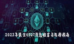 2023年最佳USDT钱包推荐与选择指南