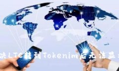 : 如何解决LTC转到Tokenim后无法显示的问题？
