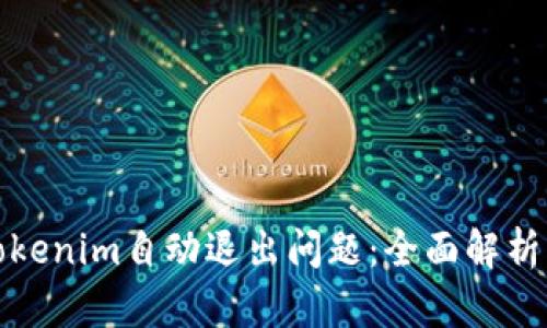 如何解决Tokenim自动退出问题:全面解析与解决方案