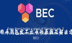 比特币钱包发不出币的原