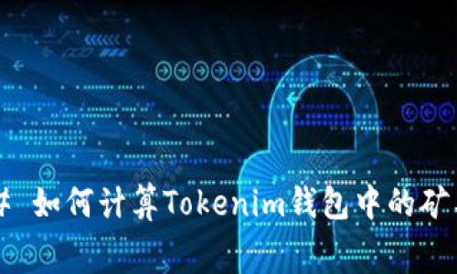 ### 如何计算Tokenim钱包中的矿工费？