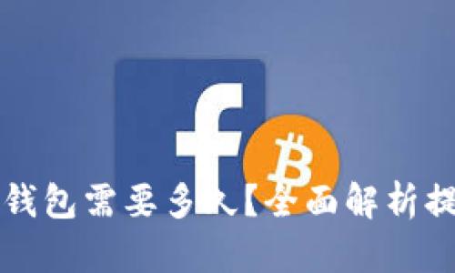 以太坊提现到钱包需要多久？全面解析提现时间与流程