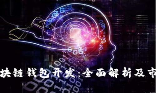 武汉区块链钱包开发：全面解析及市场前景