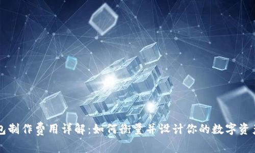 虚拟币钱包制作费用详解：如何衡量并设计你的数字资产保护方案