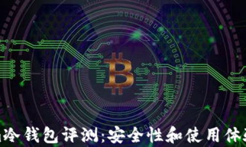 
Tokenim冷钱包评测：安全性和使用体验全解析