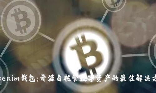 Tokenim钱包：开源自托管数字资产的最佳解决方案