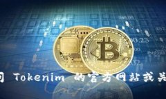在中国，Tokenim 并没有公开