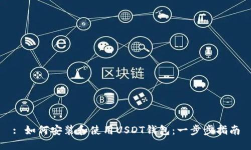 : 如何安装和使用USDT钱包：一步步指南