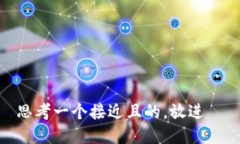 思考一个接近且的，放进