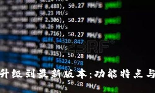 TokenIM升级到最新版本：功能特点与使用指南