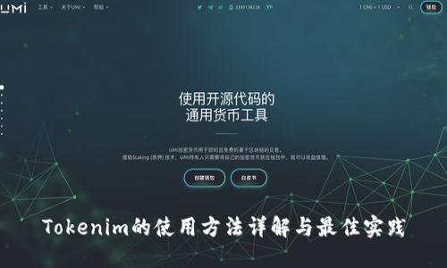 Tokenim的使用方法详解与最佳实践