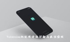 Tokenim的使用方法详解与最