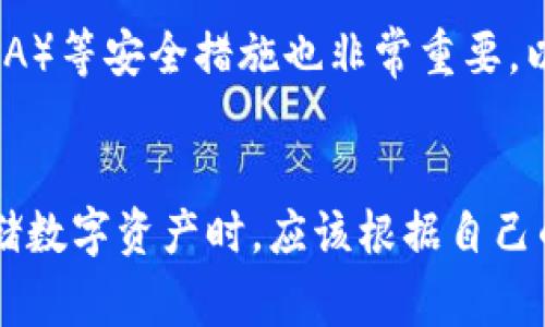 在回答“Tokenim不能存比特币吗？”这个问题之前，我们首先需要对Tokenim是什么有一个基本的了解，以及比特币和常见的区块链资产的概念。

### 
  Tokenim：比特币的理想存储选择还是限制？ / 

### 关键词
 guanjianci Tokenim, 比特币, 数字资产, 虚拟货币 /guanjianci 

### 内容大纲

1. **引言**
   - 简介Tokenim和比特币的定义
   - 探讨数字资产的重要性
2. **Tokenim的介绍**
   - Tokenim的背景和发展历史
   - Tokenim提供的功能与服务
3. **比特币概述**
   - 比特币的起源与发展
   - 比特币的技术基础
4. **Tokenim能否存比特币？**
   - 当前的存储政策与支持的资产种类
   - 理论上存储比特币的可能性
5. **Tokenim存储比特币的优势与劣势**
   - 使用Tokenim存储比特币的好处
   - 存储比特币的潜在风险与问题
6. **总结**
   - 对Tokenim与比特币存储的综合分析
   - 建议用户选择存储方式时的注意事项

### 问题与详细介绍

#### 1. Tokenim是什么？
Tokenim是一个专注于数字资产管理的平台，提供多种虚拟货币的存储、交易和管理服务。随着区块链技术的发展，Tokenim凭借其技术背景和用户友好的界面，在市场上取得了一定的地位。它的主要功能包括安全存储用户的数字资产、提供实时市场数据、以及支持多种虚拟货币的交易。

Tokenim所采用的技术，确保了用户资产的安全性，并为用户提供一个便利的管理平台。用户可以使用Tokenim来管理他们的多种数字资产，包括但不限于以太坊、LTC等。然而，是否可以存储比特币，这取决于Tokenim的具体政策和技术支持。

#### 2. 比特币的基本概念是什么？
比特币是首个去中心化的数字货币，是2009年由一个名为中本聪的匿名人士推出的。它基于区块链技术，可以直接在用户之间进行交易，而不需要中介或银行。比特币的稀缺性和去中心化特性使其成为一种独特的资产，吸引了大量投资者的关注。

比特币的运行依赖于矿工，通过计算复杂的算法来验证交易，确保网络的安全性和正确性。每个比特币是由138个字母和数字组成的密钥生成的，这使得比特币具有高度的安全性和匿名性。在过去的几年里，比特币也经历了巨大的价格波动，成为诸多投资者和交易者之间的热门话题。

#### 3. Tokenim能支持哪些数字资产？
Tokenim平台提供了多种数字资产的支持，包括Ethereum、Litecoin等。在平台上，用户可以轻松买卖各种虚拟货币，并进行存储管理。然而，Tokenim是否支持比特币的存储尚需确认，因为这取决于其技术实现和政策。

根据Tokenim的公告和平台更新，用户在注册时可以选择支持的数字资产。每种资产的支持情况可能会因时间和政策的变化而有所不同。因此，用户在寻找合适的存储解决方案时，需要时刻关注Tokenim的更新信息。

#### 4. Tokenim对于比特币的存储政策是怎样的？
当前，Tokenim尚未明确表示可以支持比特币的存储。这意味着如果用户希望存储比特币，他们可能需要寻找其他专门支持比特币的平台，比如一些知名的交易所或数字钱包。

此外，Tokenim在其官方网站上也提到了一些关于资产存储的安全措施，包括多重身份验证和加密存储等，因此如果未来Tokenim决定支持比特币，可能会采取类似的先进安全措施来保护用户资产。

#### 5. 使用Tokenim存储比特币的优势与劣势
如果Tokenim能够支持比特币的存储，用户将面对多个优势与劣势。优势方面，Tokenim的用户界面相对友好，同时可能会提供一定的安全措施。然而，Tokenim是否具备与比特币存储相关的安全和技术基础，仍然是关键的考虑因素。

劣势方面，如果Tokenim未能支持比特币，则用户需要在其他平台存储比特币，这可能导致资产分散风险。此外，如果Tokenim未来决定扩展其服务，用户也需要关注相关政策的变动，防止存储风险。

#### 6. 存储比特币时应注意哪些事项？
在选择存储比特币的平台时，用户应该考虑多个因素，包括平台的安全性、用户界面的友好程度、交易费用、以及支持的资产种类。最重要的是，要选择一个信誉良好的平台进行比特币存储，避免不必要的风险。

此外，用户还应该时刻关注市场动态，当市场波动较大时，考虑调整存储和投资策略。在使用任何存储服务时，开启双因素认证（2FA）等安全措施也非常重要，以保障账户的安全。

### 结论
通过以上的分析，虽然Tokenim在数字资产管理方面具有一定的优势，但目前尚不明确其是否支持比特币的存储。用户在选择存储数字资产时，应该根据自己的需求和实际情况，做出相应的判断和选择。