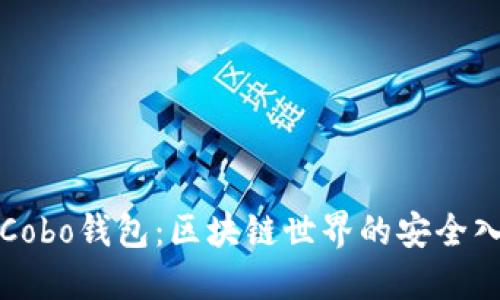 : Cobo钱包：区块链世界的安全入口
