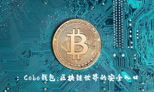 : Cobo钱包：区块链世界的安全入口