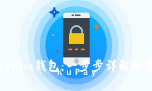 如何同步Tokenim钱包：一步步详解和常见问题解答
