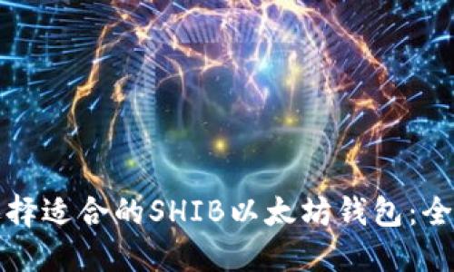 如何选择适合的SHIB以太坊钱包:全面指南