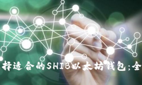 如何选择适合的SHIB以太坊钱包：全面指南