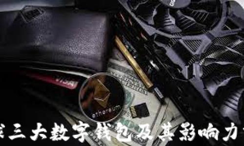 
全球三大数字钱包及其影响力分析