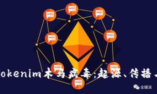 深入探究Tokenim木马病毒：起源、传播与防护手段