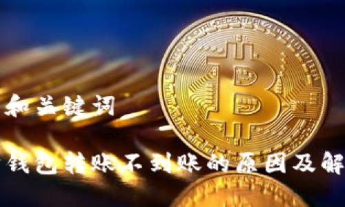 思考的和关键词

以太坊钱包转账不到账的原因及解决方案