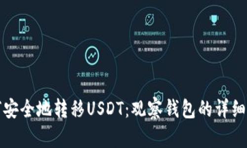 如何安全地转移USDT：观察钱包的详细指南